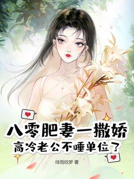 八零小肥妻她闪婚了免费