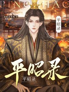 平昭录有生子吗