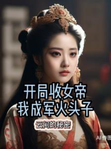 开局收女帝为徒苏梵