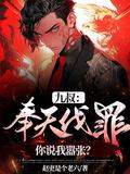你说我嚣张听书