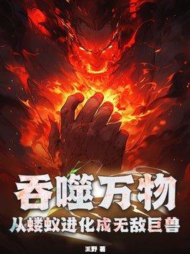 吞噬万物的