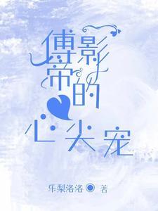 钓系美人穿越