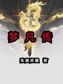 梦凡传TXT