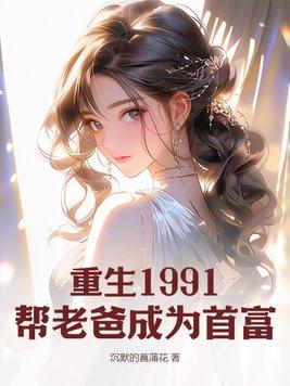 重生之1991首富