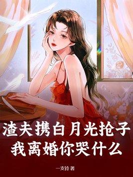渣白月光快穿