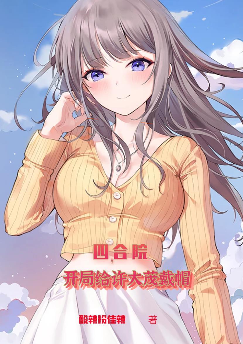 四合院之许大茂
