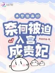 奈何被迫入宫成贵妃了