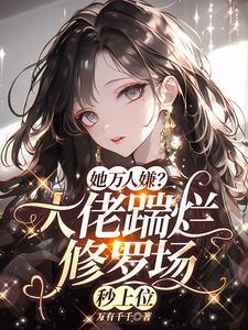 恋爱脑大佬气疯了晋江
