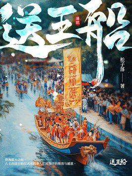 送王船的历史