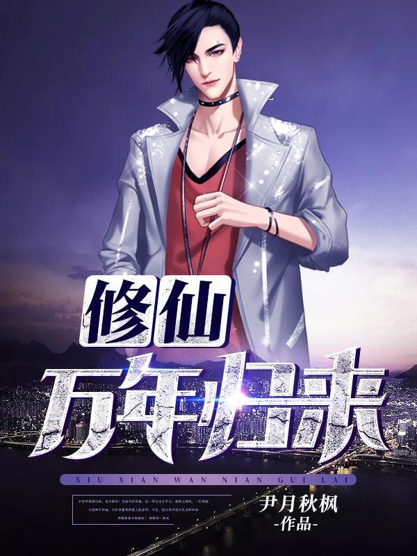 修仙万年归来百度