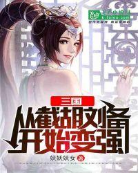 三国从截胡大耳贼开始变强全文免费阅读