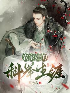 农家科举全文阅读