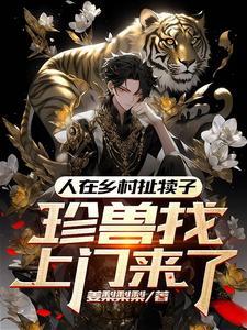 珍兽找上门来了