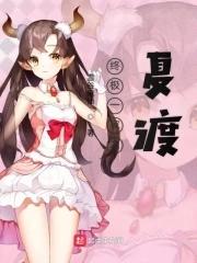 终极一家之夏灵