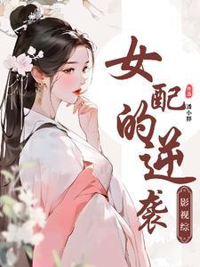 综影视女主撩人