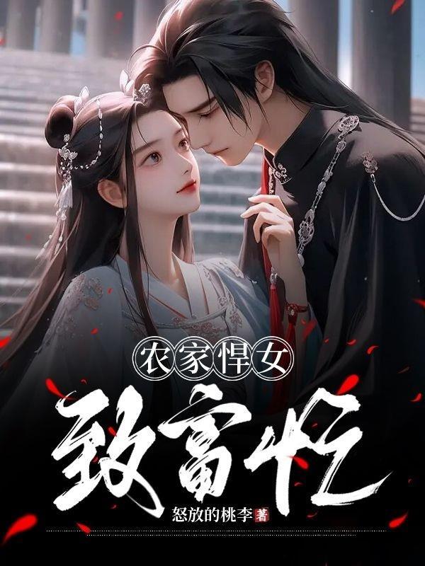 农门悍女免费阅读全文