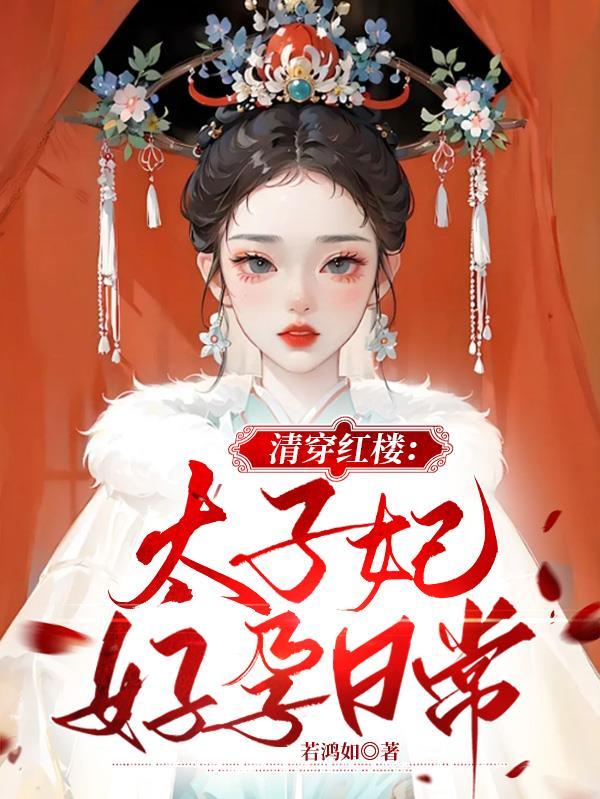 清穿红楼太子妃好孕日常最新章节