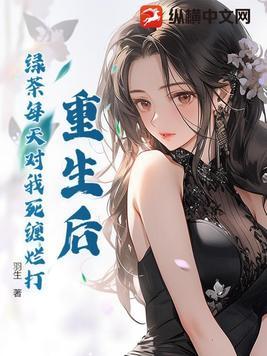 绿茶重生文