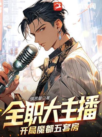 全职大主播开局魔都五套房TXT免费