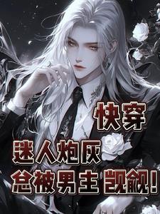 迷人病 快穿