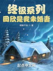 终极一班田欣老师最后去哪