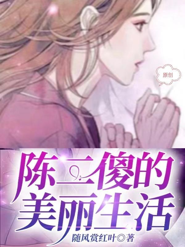 陈二傻的美丽生活番外