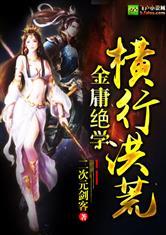 金庸武侠横行洪荒