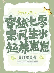 穿越七零嫁军官走上世界巅峰