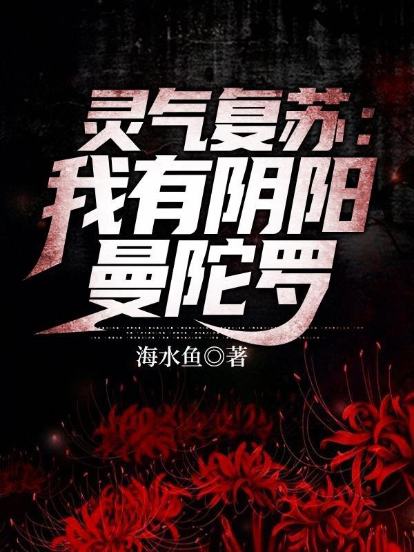 我在灵气复苏化阴阳