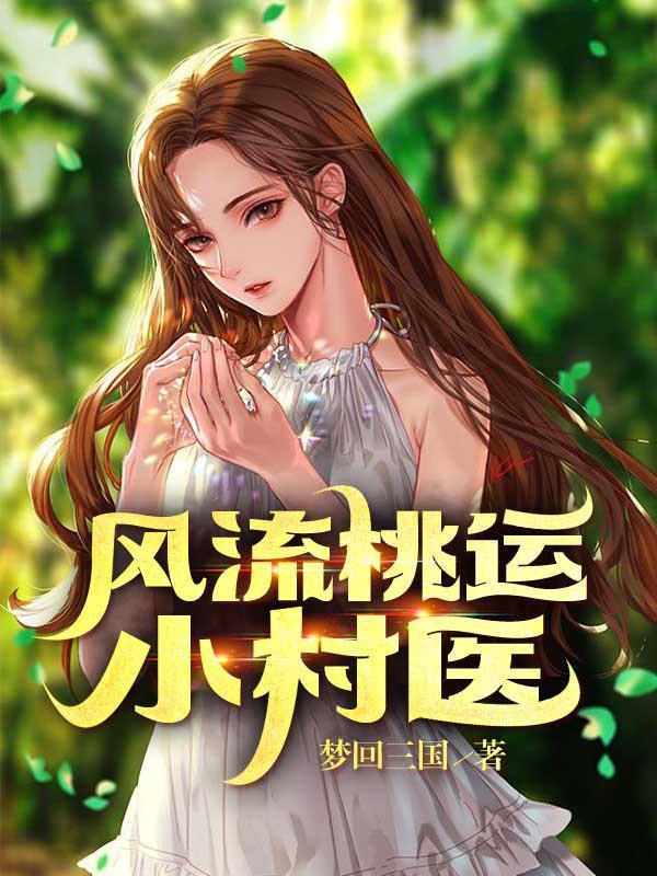 风流桃运小村医txt