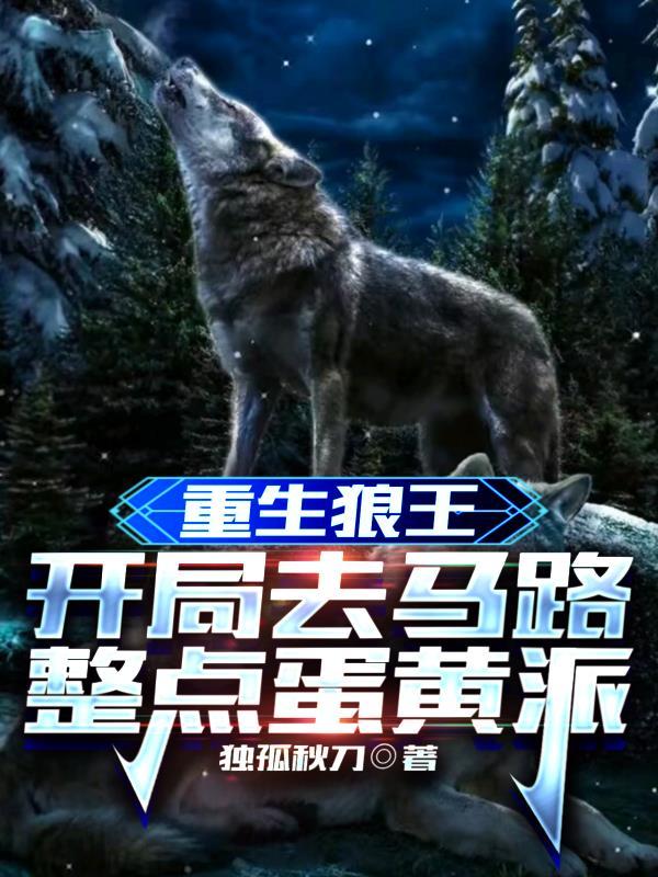 重生狼王开局去马路整点蛋黄派