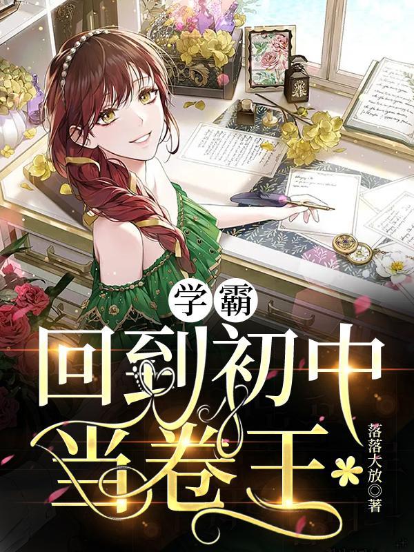学霸重生回到初中