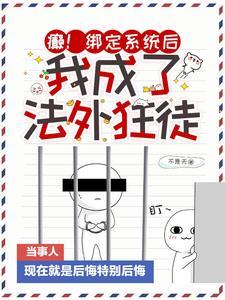 我成了法外狂徒txt