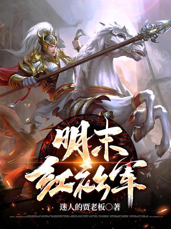 明末红衫军是反明吗
