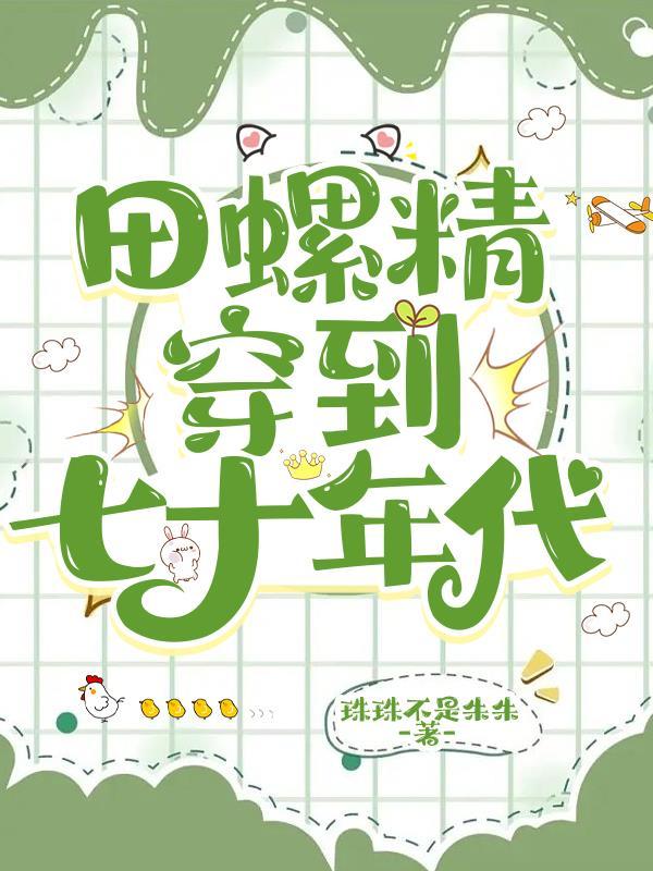 穿成七零田螺姑娘