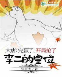 大唐完蛋了开局抢了李二的皇位爱看书吧