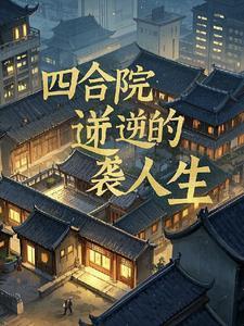四合院逆袭人生1-100集