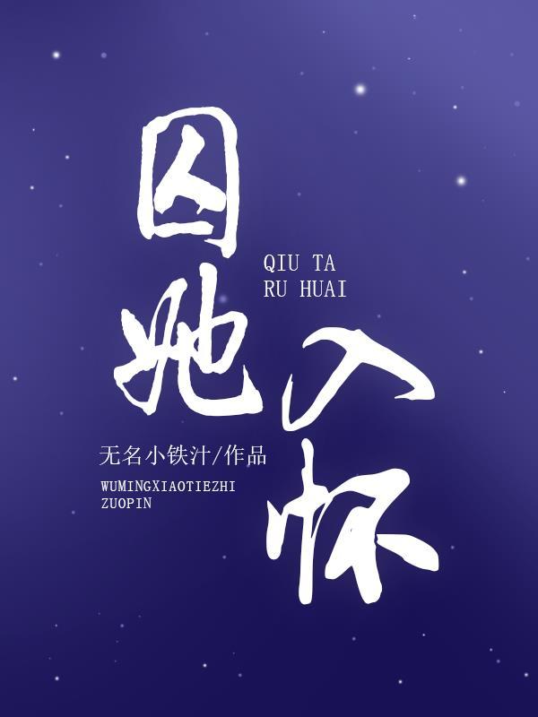 囚她第20章