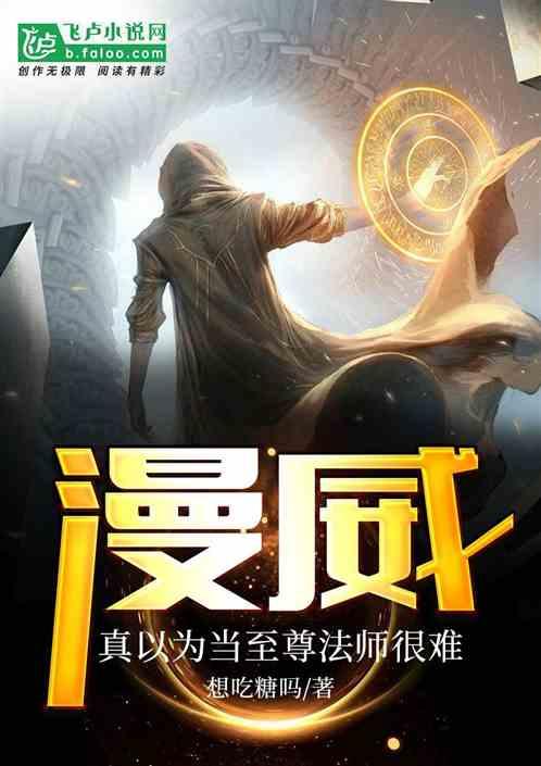 漫威中的至尊法师
