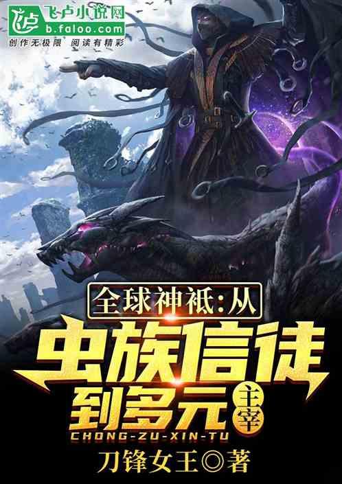全球神袛从虫族信徒到多元主宰免费