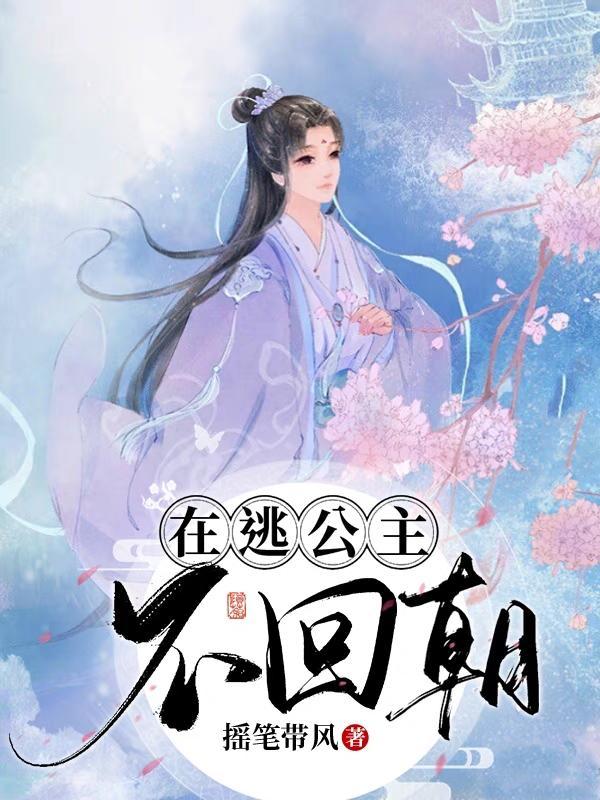 在逃公主r