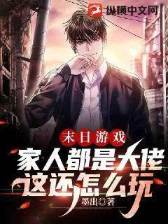 一家人在末日生存的游戏