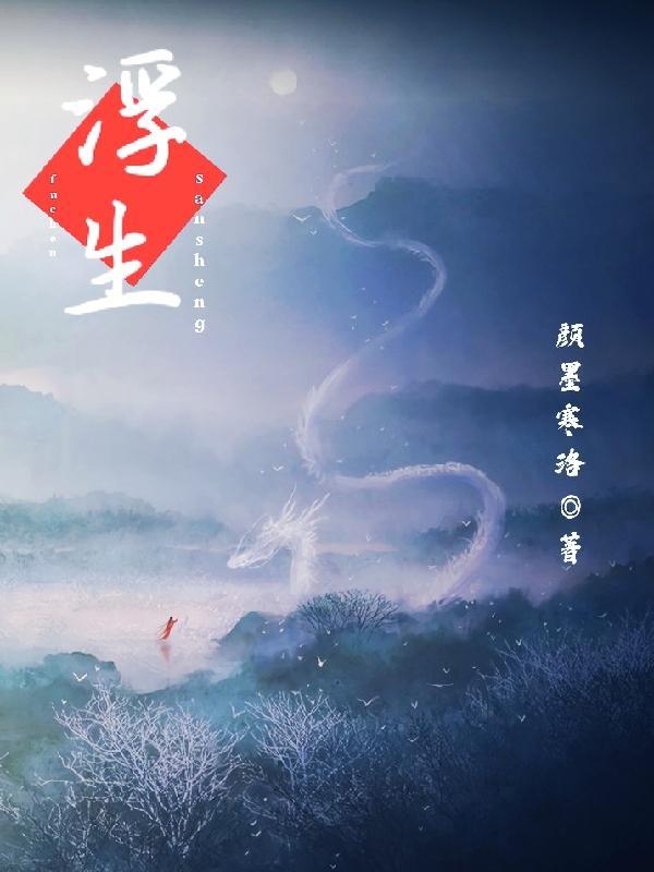 浮生三梦什么意思