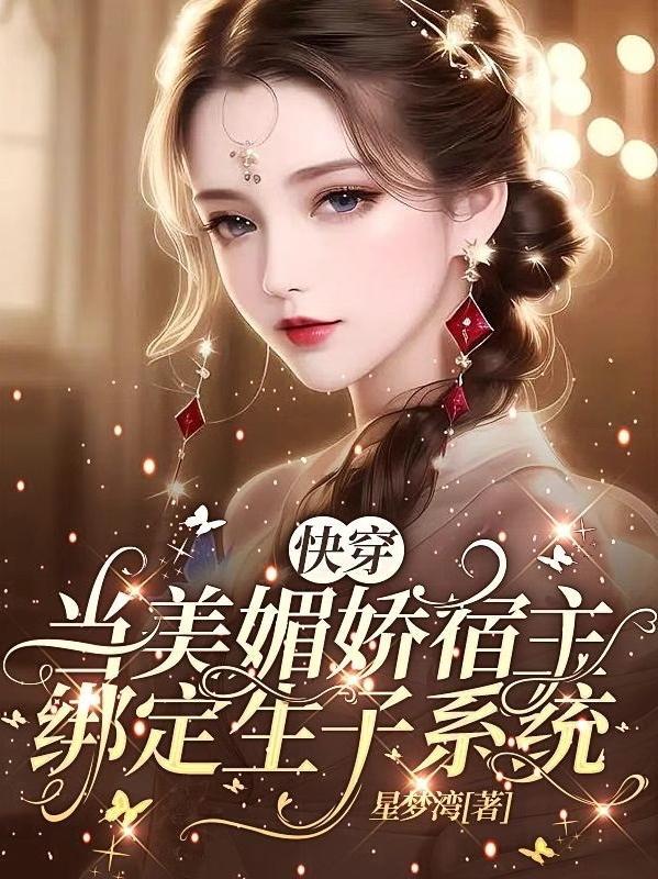 狂撩无嗣男主后娇媚宿主顶不住