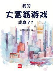 我的大富翁游戏成真了?!