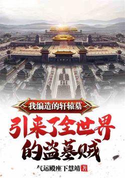 引来了全世界的盗墓贼免费
