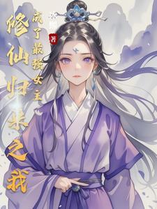 修仙归来之我成了最强女主txt