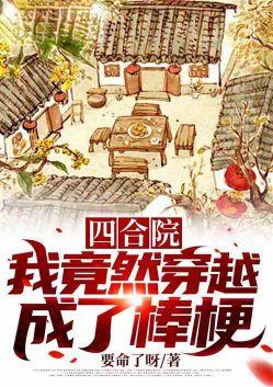 四合院之我竟穿越成棒梗