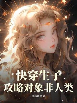 快穿之攻略生包子(综影视)第三部