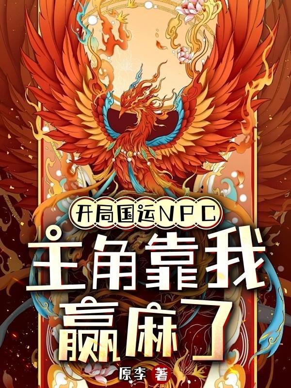 开局国运npc主角靠我赢麻了loffte